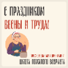 Первомай — праздник труда, опыта и новых возможностей